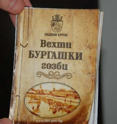 вехти-бургаски-гозби